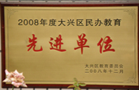 去看屄网2008年度先进校